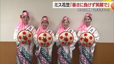 来月５日開幕・山形花笠まつり　ミス花笠「暑さに負けず笑顔で」