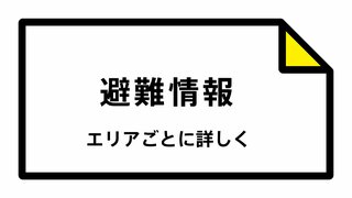 『避難指示解除』新発田市・新潟市北区・阿賀町　五泉市にも一時「高齢者避難」新潟県