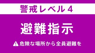 【避難指示】新潟県新発田市に発表　五十公野や荒川、松岡など2718世帯 7433人が対象（8日午前11時40分発表）