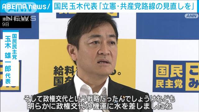 国民・玉木代表「『立憲共産党』路線は終焉迎えた」蓮舫氏都知事選3位の敗北に