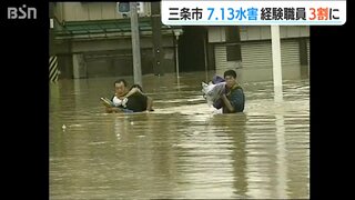 水害を知る職員も3割に…「市民への声掛けが弱くなってしまった」住民意識の低下が課題　新潟県三条市【7.13水害から20年】