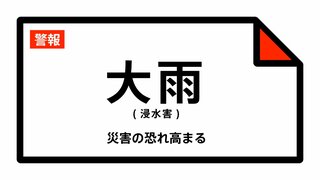 【大雨警報】新潟県五泉市、阿賀町に発表（10日午後0時22分 新潟地方気象台発表）