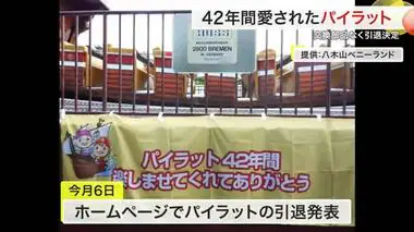 ４２年間愛されたパイラット引退　部品製造終了で再開断念　八木山ベニーランド〈宮城〉