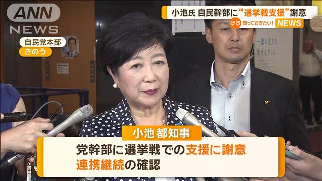 3選を果たした小池都知事　自民幹部に選挙戦での支援に謝意