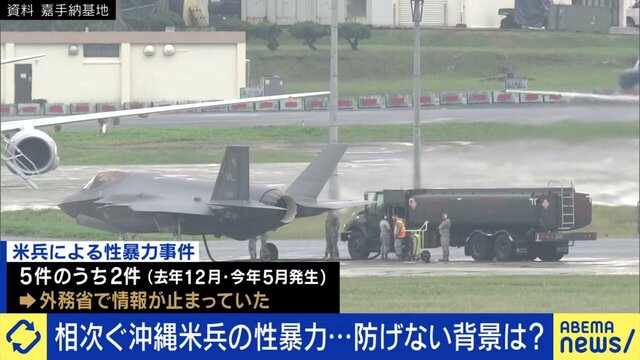 在沖縄米兵の性犯罪はなぜ隠された？ 研究者「国と県が対立している」政治家たちが“触れたがらない”日米地位協定に岩田温氏「はっきり言って日本は属国だ」