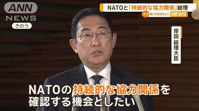 岸田総理「きょうのウクライナは、あすの東アジアか」　NATO首脳らに危機感訴える考え