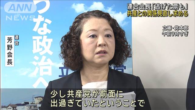 「共産が前面に出すぎ票逃げた」連合・芳野会長　蓮舫氏の敗因