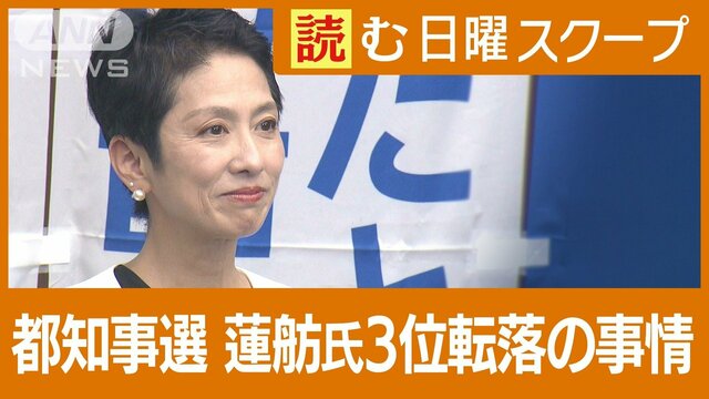 東京都知事選で小池氏3選も…蓮舫氏“伸び悩み”3位転落　無党派層の本音は