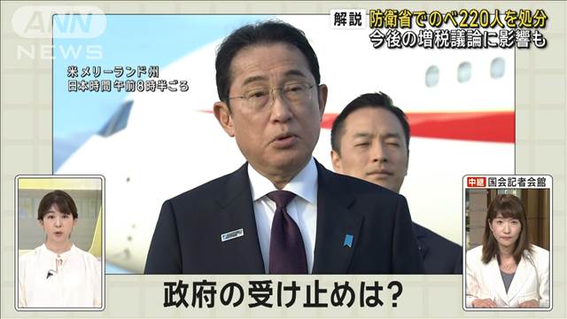 【解説】防衛省でのべ220人を処分　政府の受け止めは？ 今後の増税議論に影響も