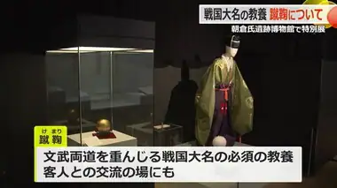 戦国時代の武士の教養「蹴鞠（けまり」の奥深さを紹介　一乗谷朝倉氏遺跡博物館で企画展始まる【福井】