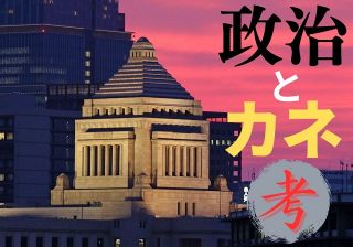 「ブラックボックス」にお墨付きを与えた悪法？　「政策活動費」は小分けになっただけ、使途は依然見えない　