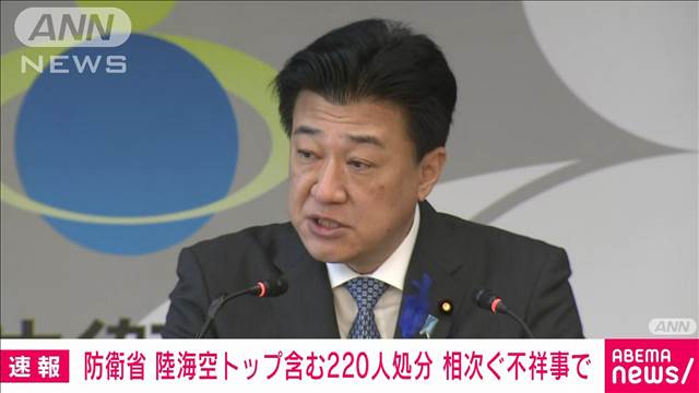 【速報】防衛省 陸海空トップ含む220人一斉処分　特定秘密不適切運用・パワハラなどで