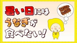 うなぎを食べたくなるのは気温のせい？29℃を超えるとよく売れる　土用の丑の日は7月24日と8月5日