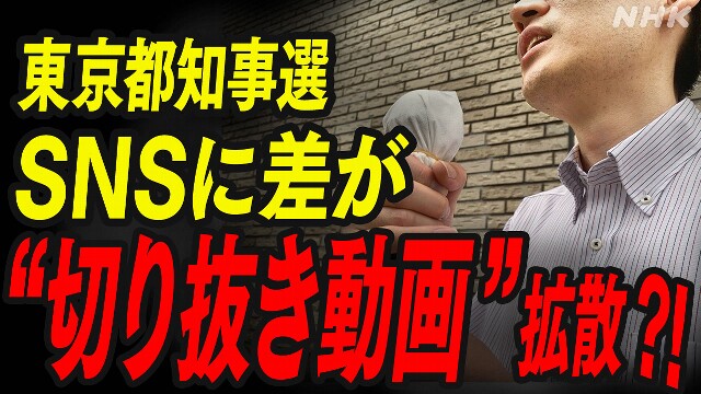 “切り抜き動画” 選挙にどう影響？