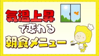 蒸し暑くなると変化する朝食メニュー　高カロリー食品からさっぱり系へ