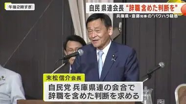 「正しい決断をしていただきたい」 斎藤知事”パワハラ疑惑”自民兵庫県連会長が辞職含めた判断求める