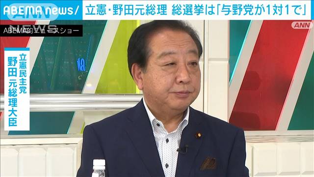 立憲・野田元総理　総選挙は「与野党が1対1で」