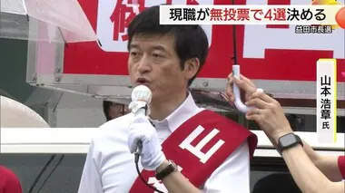 益田市長選は現職が４選決める　無投票当選は１９８４年以来４０年ぶり（島根・益田市）