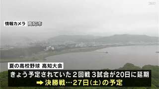 落雷・竜巻などの激しい突風、急な強い雨に注意　夏の高校野球高知大会は15日の試合が全て中止20日に延期、決勝は27日（土）予定