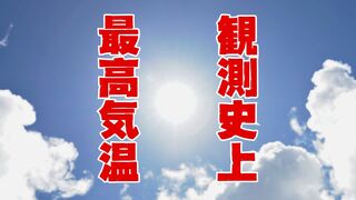 観測史上最高気温　那覇市安次嶺で「35.7℃」　国頭村奥でも観測史上最高気温