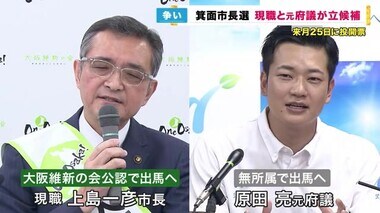 市長選で2人の争いに　「万博行くなよ、出入り禁止」やじ撤回の現職　ＶＳ　元大阪府議　大阪・箕面市