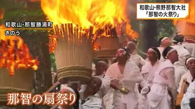 世界遺産・熊野那智大社　たいまつで神々迎える「那智の火祭り」