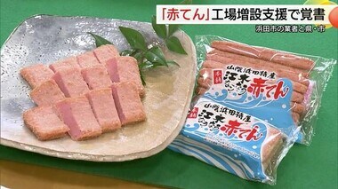 浜田市民のソウルフード「赤てん」増産へ工場増設　県・市が支援　東京など県外への販路拡大で需要増見込む