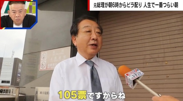 【独自】「105票差で落選」野田元総理が朝6時から駅前でビラ配りを38年続ける理由