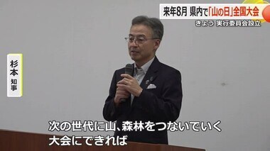 「山の日」全国大会　2025年開催の福井で実行委が設立　大野市や勝山市でワークショップ開催へ