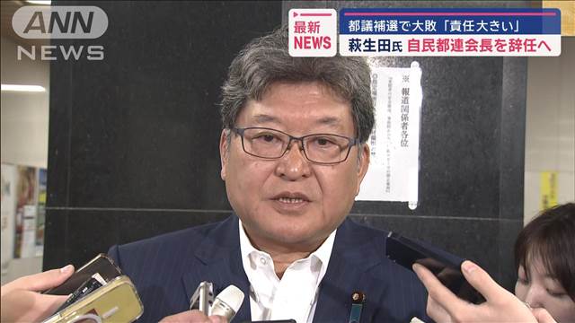 自民・萩生田氏が都連会長を辞任へ　都議補選惨敗受け