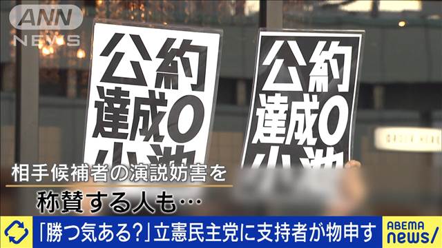 「勝つ気ある？」立憲民主党に支持者が苦言