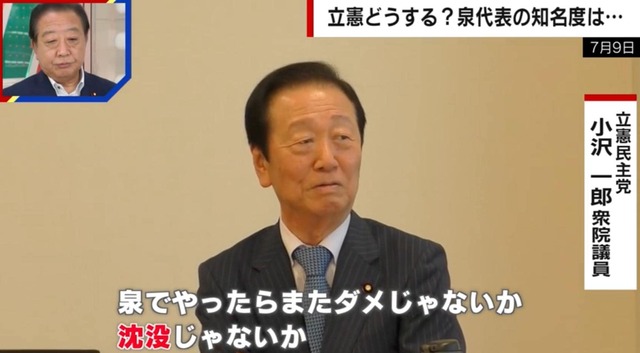 小沢一郎氏「泉でまたやったらダメ」 立憲代表選について政治ジャーナリストが言及「小沢氏はキーマンかもしれない」