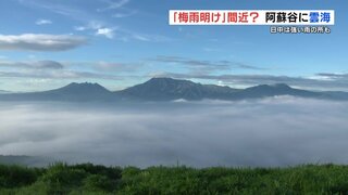 梅雨明け間近？ 熊本・阿蘇市で雲海　18日は大気不安定 傘の準備と熱中症対策を