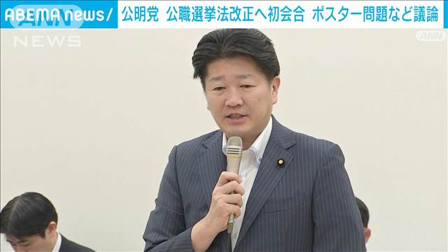 公明党　公職選挙法改正に向け初会合　ポスター問題など議論