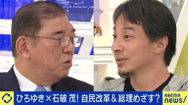 世論調査では総理候補No.1 石破元幹事長にひろゆき直撃「なんで議員に人気ないんですか？根回しすればいいのに」9月に行われる自民党総裁選について「やっぱり党員投票の比重を上げていかないと」