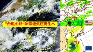 まもなく“台風の卵” 熱帯低気圧発生へ　今後台風へ発達して沖縄方面に北上も　フィリピン東海上の雲域　日米欧の予報機関による進路予想比較　台風３号発生なら遅い記録に