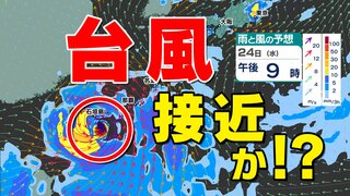 「台風接近か？」来週沖縄付近に進み東シナ海を北上する可能性　雨・風シミュレーション22日（月）～24日（水）進路は？接近前から雨も【台風情報2024】