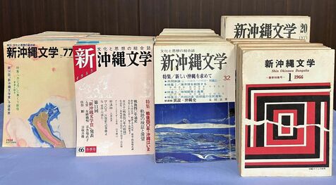 ［社告］「新沖縄文学」を32年ぶりに発行　来年2月に続刊96号　目取真俊さんの書き下ろし小説・豊永浩平さんのエッセーも