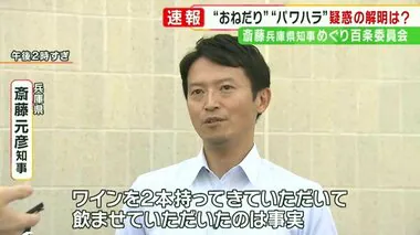 斎藤知事が“特産品ねだった”とされる音声「おそらく私のやり取り。ワイン2本持ってきていただいた」