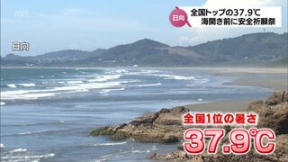 日向市で全国最高の37.9℃　市内4か所の海水浴場の海開きを前に　大御神社で安全祈願