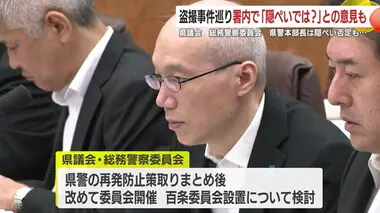 【県警不祥事】県警　野川本部長が改めて隠ぺいを否定　県議会総務警察委員会