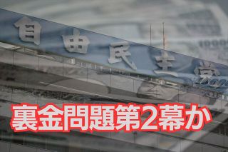 堀井学衆院議員の香典疑惑は「自民党裏金事件の第2幕」幕開けか　東京地検特捜部は「宝の山」をどう掘り起こす