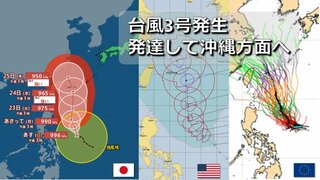 【台風情報】大型の台風3号が発生　気象庁発表　来週に沖縄周辺で発達　暴風域を伴って強い勢力で直撃のおそれも　欧米の海外予報機関との台風進路予想比較【25日まで雨・暴風シミュレーション】　