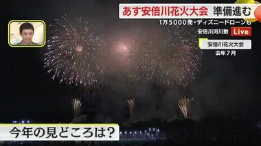 【中継】ディズニーのドローンショーと夜空を彩る大輪の花を楽しんで！20日に迫った安倍川花火大会