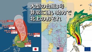 【台風情報】大型の台風3号北上へ　非常に強い勢力で先島諸島に直撃おそれ　欧米など海外予報機関の進路予想比較　大陸方面に向かった後の進路は【27日まで雨・暴風シミュレーション】　