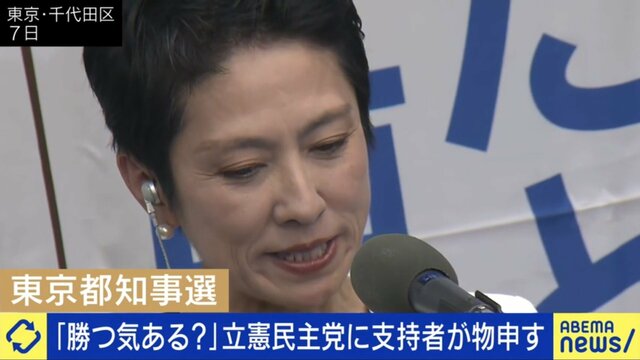 「勝つ気ある？」蓮舫氏完敗の都知事選受け立憲民主党に支持者が物申す！「リベラルの声が大きいほうに寄ってしまっている」