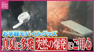 猛暑で多発する“突然の爆発”「携帯用扇風機」は強い衝撃きっかけに　涼しくなるはずが猛暑で使うと逆効果！？　モバイルバッテリーも“爆発”に要注意　炎天下の車内に放置NG