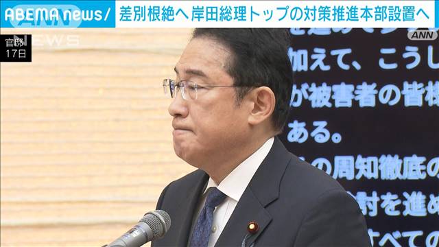 差別根絶に向け岸田総理トップの対策推進本部設置へ　29日初会合　全閣僚出席で