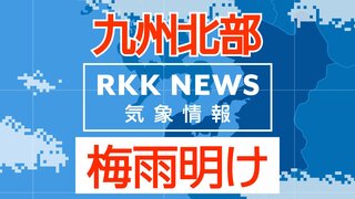 九州北部地方が梅雨明け  九州すべての県に「熱中症警戒アラート」【きょうの天気・予想最高気温（九州）】