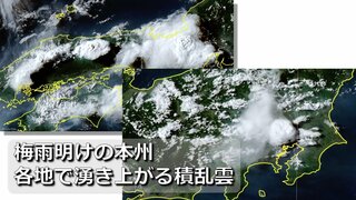 【動画を見る】梅雨明けの本州 “湧き上がる積乱雲”であちこち激しい雷雨に　関東・中国地方ほか　竜巻注意情報も発表　猛暑・強い日射で大気の状態が非常に不安定　雲が生まれる様子を宇宙から